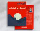 دورٌ يبحثُ عن بطل