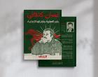غسان كنفاني .. جذور العبقرية وتجلياتها الابداعية