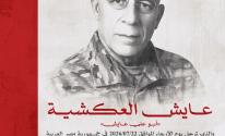 عايش العكشية