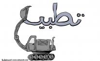 تطبيع.jpg