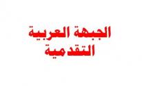 الجبهة العربية التقدمية.jpg