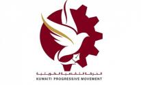 الحركة التقدمية الكويتية.jpg