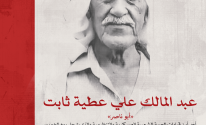 اللواء الراحل عبد المالك علي ثابت - أبو ناصر