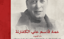 عماد قاسم علي الكفارنة