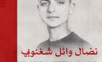 نضال-وائل-شغنوبي.jpg