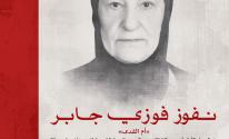 نفوز فوزي جابر - أم الفدى