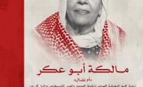 مالكة أبو عكر - أم نضال
