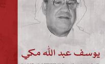 يوسف مكي