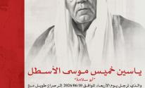 ياسين خميس موسى الأسطل/ أبو سلامة