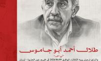 طلال أبو جاموس