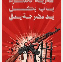 للحرية الحمراء باب بكل يد مضرجة يدق