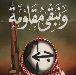 ونبقى مقاومة