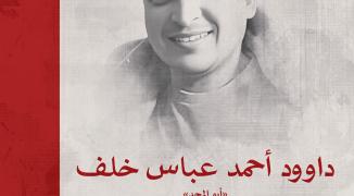 داوود-احمد-خلف.jpg