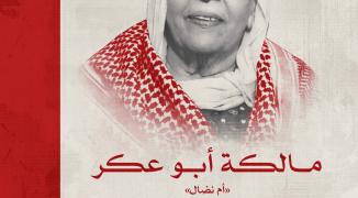 مالكة أبو عكر - أم نضال
