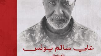 علي سالم يونس - أبو وديع / أبو سمرا