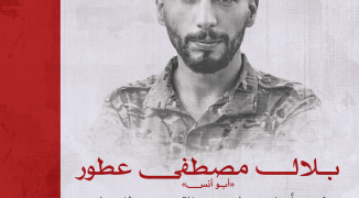 بلال مصطفى عطور