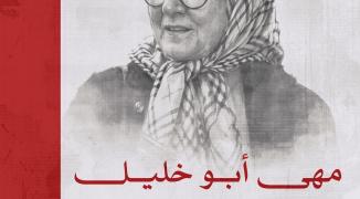 مهى أبو خليل