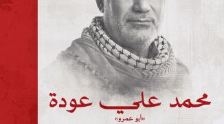 محمد علي عودة