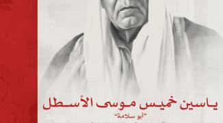 ياسين خميس موسى الأسطل/ أبو سلامة