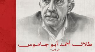 طلال أبو جاموس