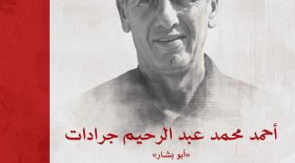 أحمد محمد عبد الرحيم جرادات - أبو بشار