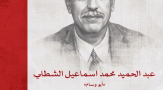 عبد الحميد الشطلي