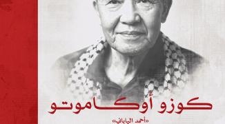 كوزو أوكاموتو