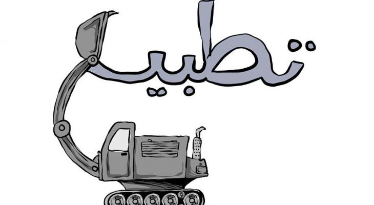 تطبيع.jpg