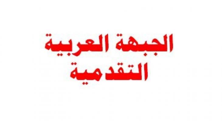 الجبهة العربية التقدمية.jpg
