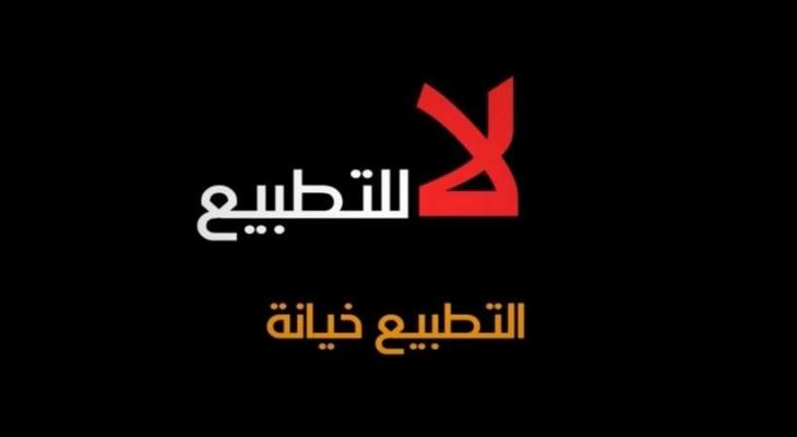 التطبيع خيانة.jpeg