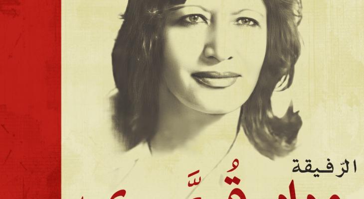 الرفيق المناضلة وداد قمري