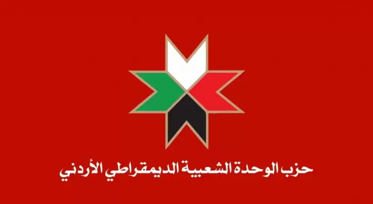 حزب الوحدة الشعبية الديمقراطي الأردني