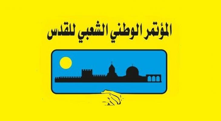 الأمانة العامة للمؤتمر الوطني الشعبي للقدس.jpg