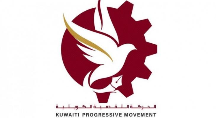 الحركة التقدمية الكويتية.jpg