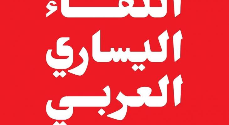 اللقاء اليساري العربي.jpg