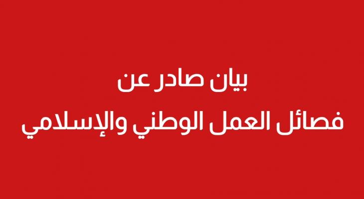 فصائل العمل الوطني والإسلامي