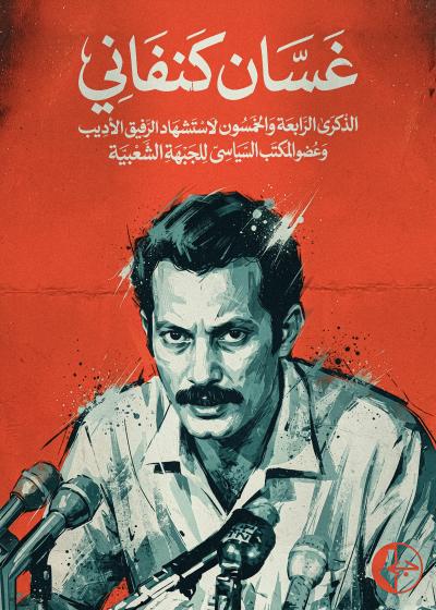 Ghassan-Kanafani-2026.jpg
