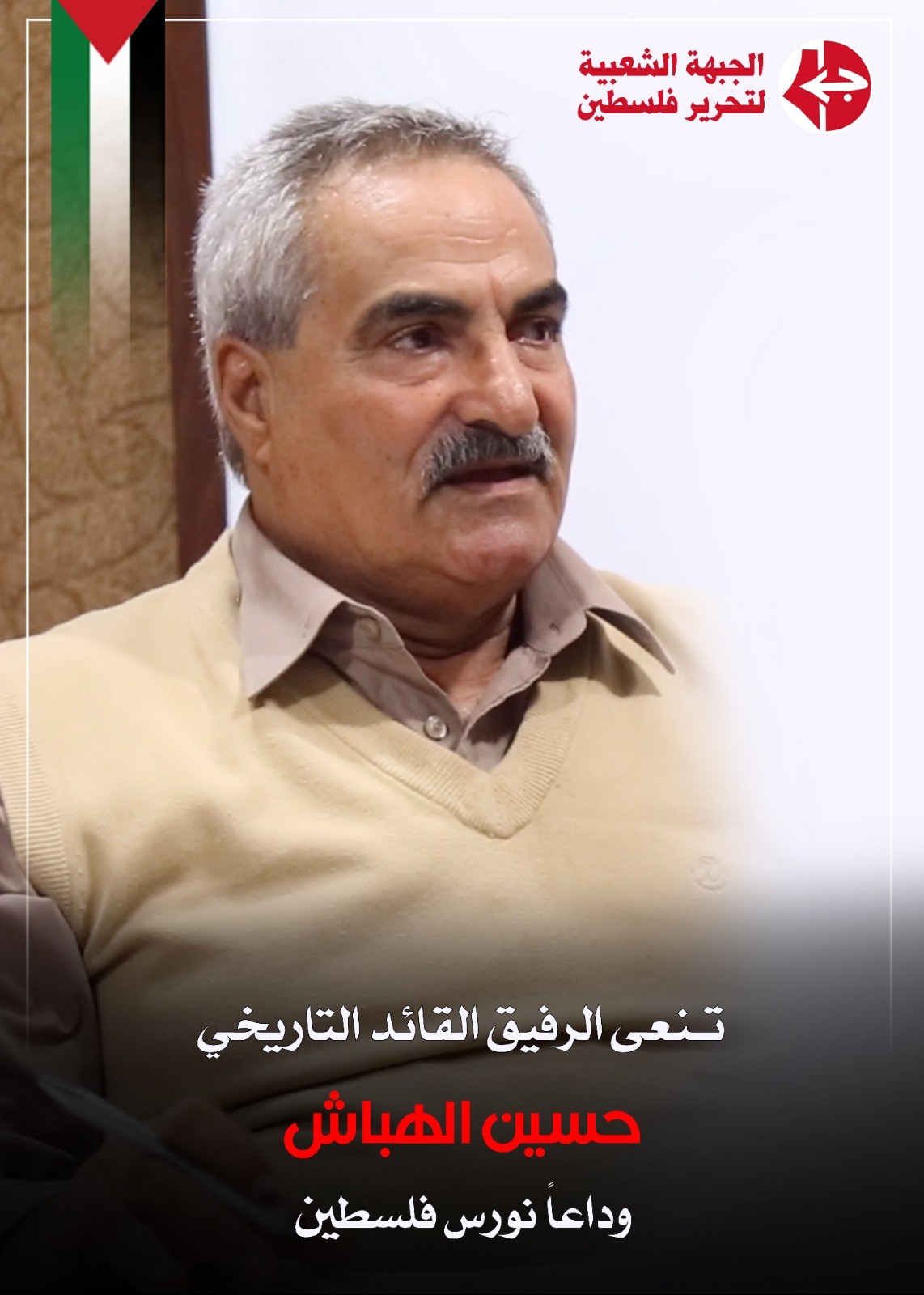 حسين الهباش.jpeg