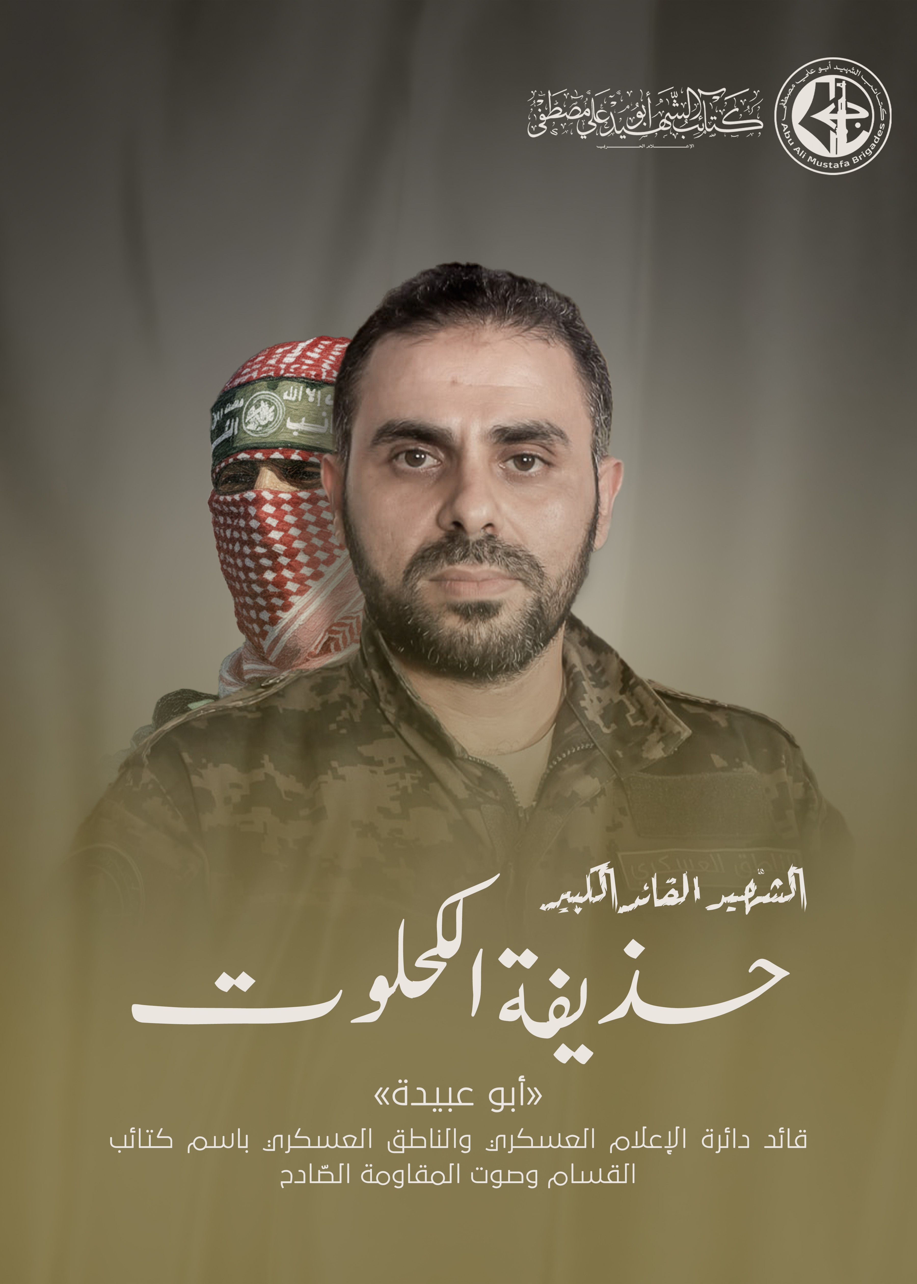 حذيفة-الكحلوت---أبو-عبيدة.jpg